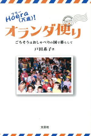 Hoera(万歳)！オランダ便り ごちそうはおしゃべりの国で