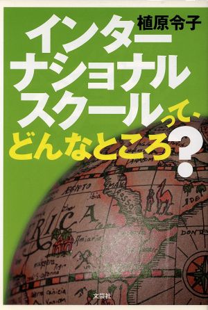 インターナショナルスクールって、どんなところ？