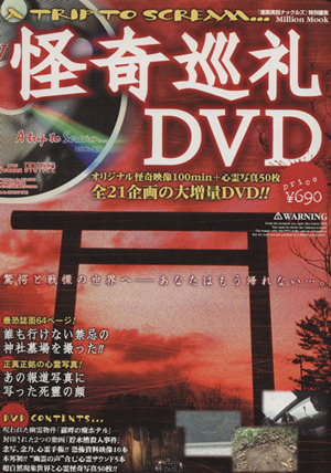 怪奇巡礼DVD