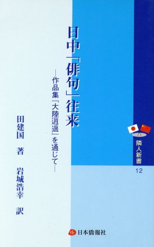 日中「俳句」往来 作品集『大陸逍遥』を通じて