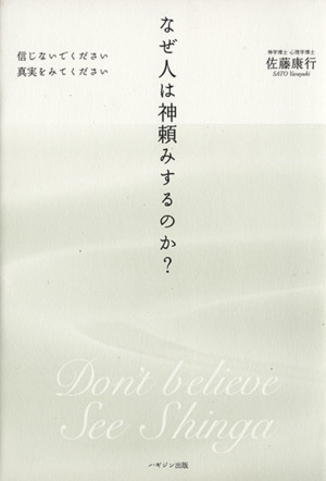 なぜ人は神頼みするのか？ 信じないでください真実をみてくださ