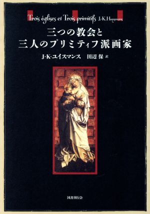 三つの教会と三人のプリミティフ派画家
