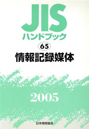 JISハンドブック 情報記録媒体 2005 JISハンドブック