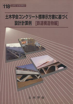 土木学会コンクリート標準示方書に基づく設計計算例鉄道構造物編