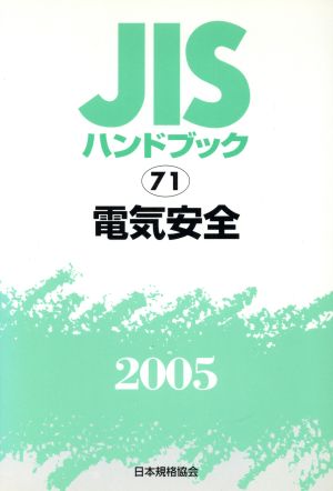 JISハンドブック 電気安全 2005 JISハンドブック