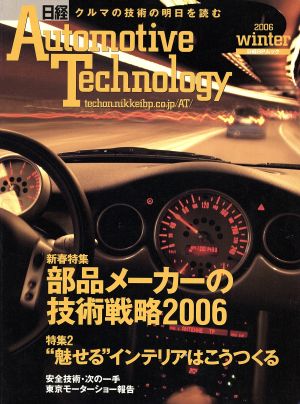 日経オートモーティブテクノロジー 2006WINTER