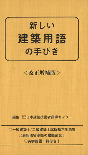 平17 新しい建築用語の手びき 改正増補版