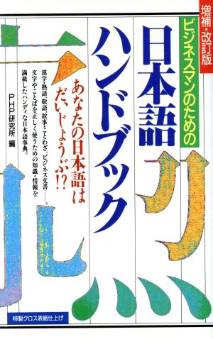日本語ハンドブック 増補・改訂版