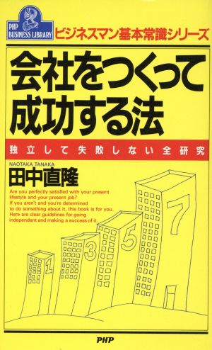 会社をつくって成功する法