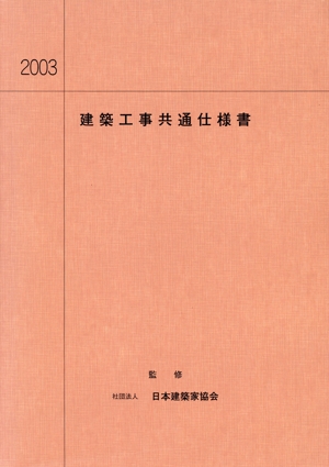 '03 建築工事共通仕様書