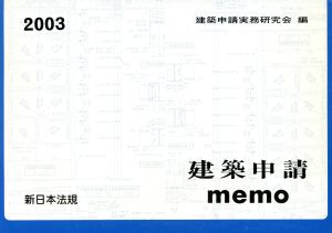 '03 建築申請memo