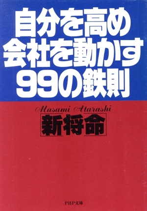 自分を高め会社を動かす99の鉄則 PHP文庫