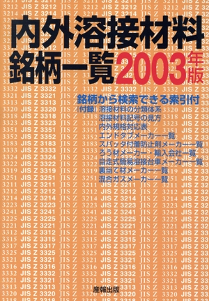 '03 内外溶接材料銘柄一覧