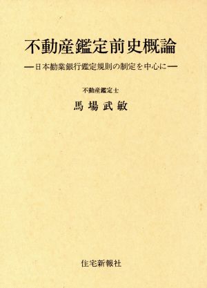 不動産鑑定前史概論 日本勧業銀行鑑定規則の制定を中心に