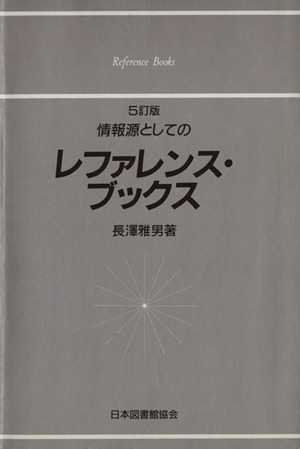 情報源としてのレファレンス・ブックス 5訂版