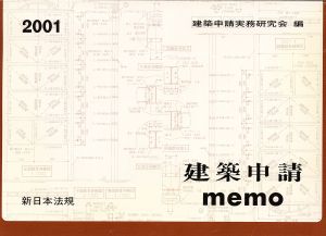 建築申請memo(2001)