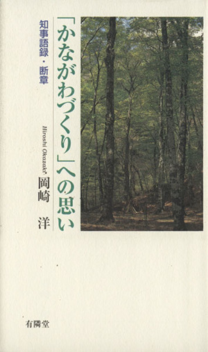 「かながわづくり」への思い 知事語録・断章