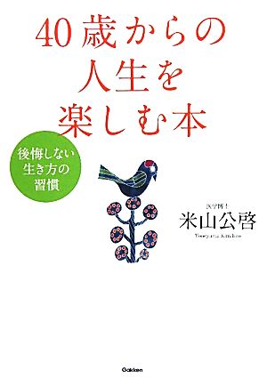 40歳からの人生を楽しむ本 後悔しない生き方の習慣