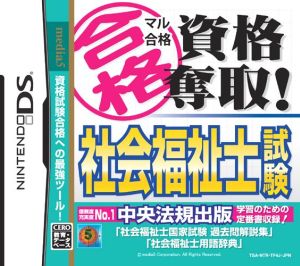 マル合格資格奪取！ 社会福祉士試験