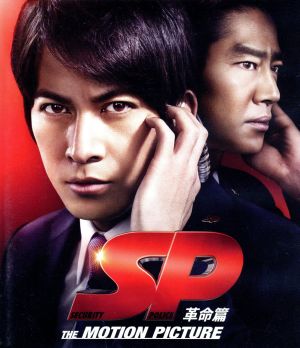 SP 革命篇(Blu-ray Disc)