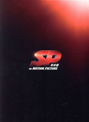 SP 革命篇 特別版 中古DVD・ブルーレイ | ブックオフ公式オンラインストア