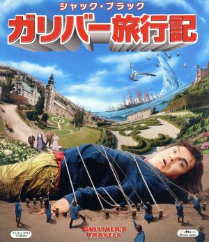 ガリバー旅行記 3枚組ブルーレイ&DVD(ブルーレイケース)(Blu-ray Disc)