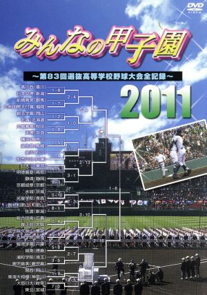 みんなの甲子園2011～第83回選抜高等学校野球大会全記録～