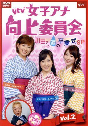 ytv女子アナ向上委員会DVD vol.2～川田アナ涙の卒業式SP～