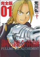 海外 正規品】 鋼の錬金術師 完全版18巻セット 全巻セット - www 