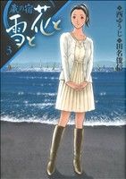 蔵の宿 雪と花と(3) 芳文社C