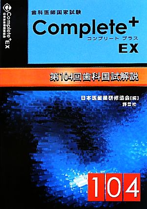 歯科医師国家試験Complete+EX 第104回歯科国試解説