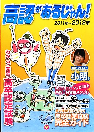 高認があるじゃん！(2011～2012年版)高卒認定試験でリベンジ