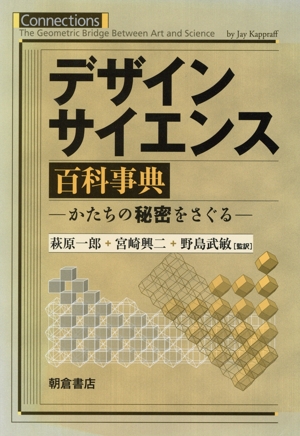 デザインサイエンス百科事典 かたちの秘密をさぐる