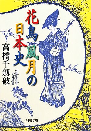 花鳥風月の日本史 河出文庫