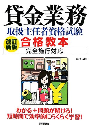 貸金業務取扱主任者資格試験合格教本 完全施行対応