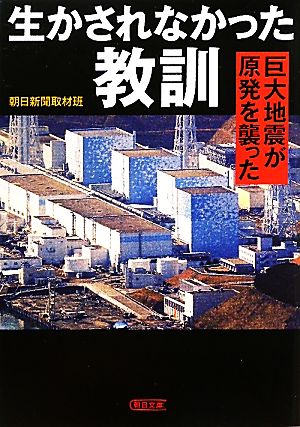 生かされなかった教訓 巨大地震が原発を襲った 朝日文庫