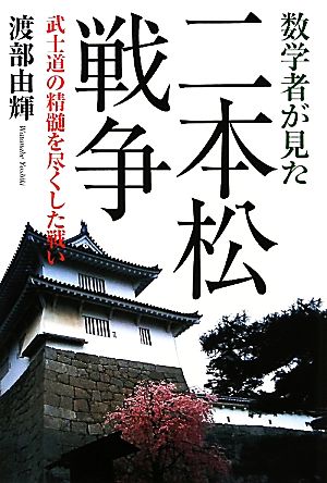 数学者が見た二本松戦争 武士道の精髄を尽くした戦い