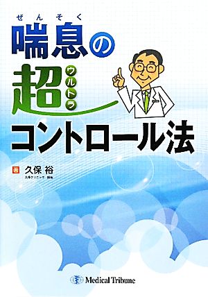 喘息の超コントロール法