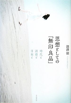 思想としての「無印良品」 時代と消費と日本と