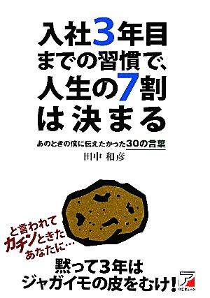 入社3年目までの習慣で、人生の7割は決まる あのときの僕に伝えたかった30の言葉 アスカビジネス