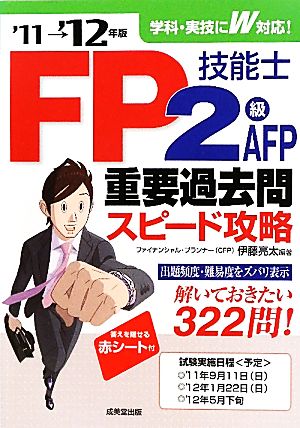 FP技能士2級・AFP重要過去問スピード攻略('11→'12年版)