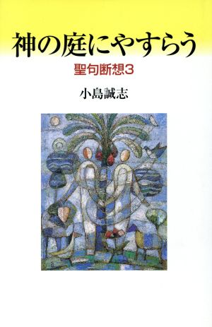 神の庭にやすらう 聖句断想3