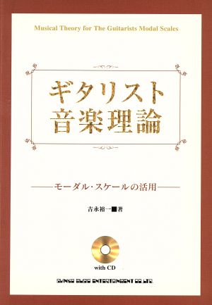 ギタリスト音楽理論 モーダル・スケールの活用