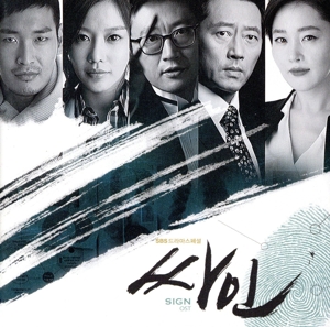 韓国ドラマ サイン OST