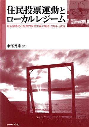 住民投票運動とローカルレジーム 新潟県巻町と根源的民主主義の細道