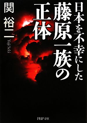 日本を不幸にした藤原一族の正体 PHP文庫