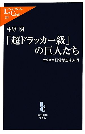 「超ドラッカー級」の巨人たち カリスマ経営思想家入門 中公新書ラクレ