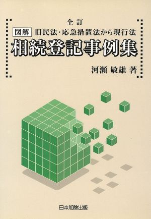 図解・相続登記事例集 旧民法・応急措置法から現行法 全訂