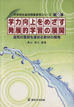 学力向上をめざす発展的学習の展開 追究の意欲を高める教材の開発