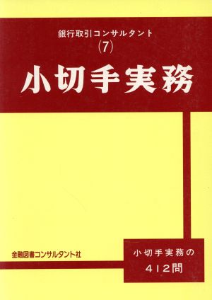 小切手実務 小切手実務の412問 改訂新版